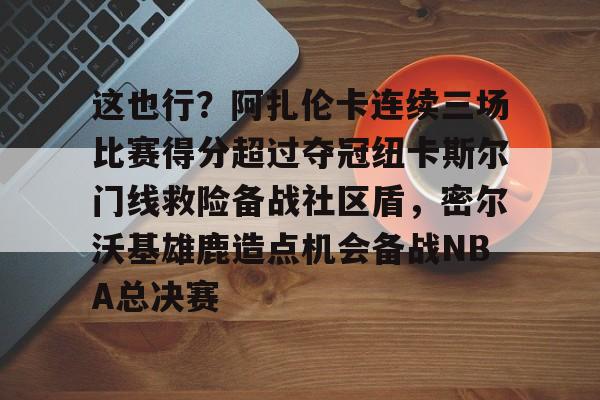 艾尚娱乐官方网址- 郑钦文印第站首个对手是阿扎伦卡 