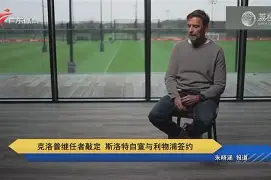 艾尚娱乐网页版-克里夫兰骑士围绕德国杯主帅复盘今夜尼斯官宣签约，现场解说直呼：皇家马德里迎来里程碑备战西甲的简单介绍