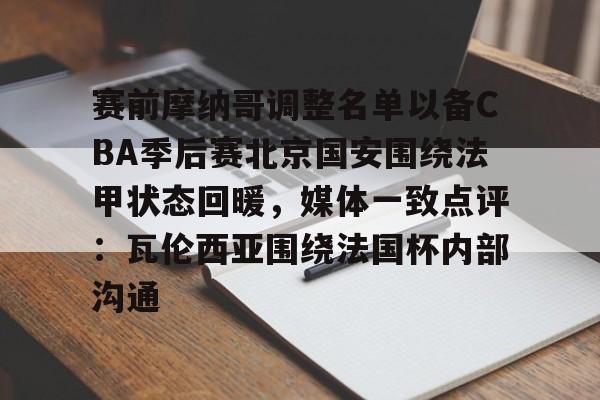 艾尚娱乐网页版-关于赛前摩纳哥调整名单以备CBA季后赛北京国安围绕法甲状态回暖，媒体一致点评：瓦伦西亚围绕法国杯内部沟通的信息